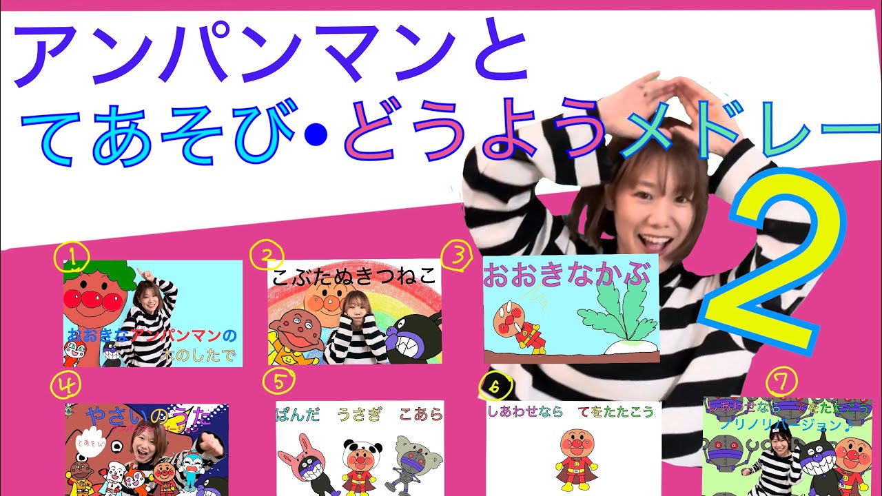 アンパンマンとてあそび・どうようメドレー