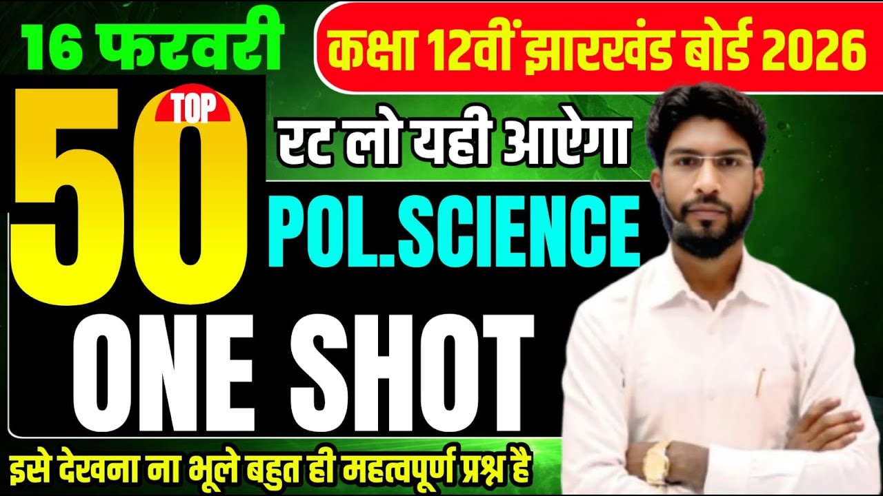 10 फरवरी अंतिम प्रहार जैक बोर्ड 12 Pol.Science 2026 ! Pol.Science 50 VVI Objective question E2026