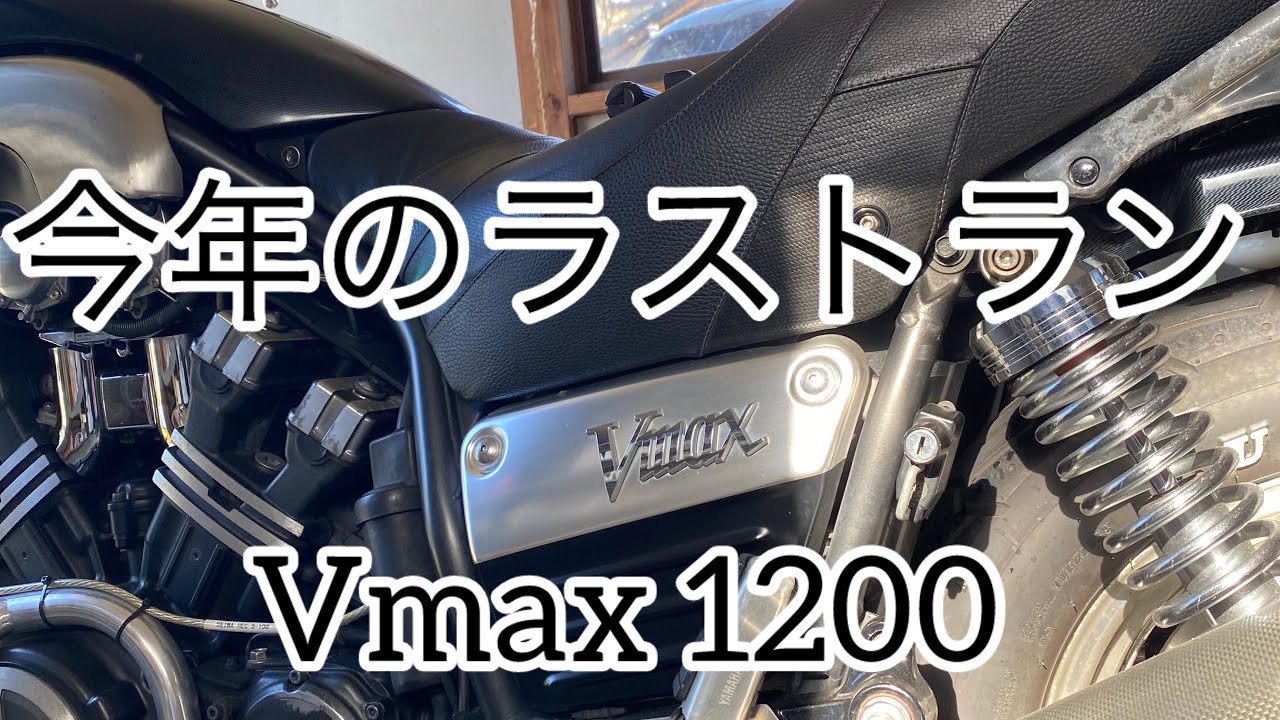 【vmax 1200 】　今年はありがとうございましたᕦ(ò_óˇ)ᕤ