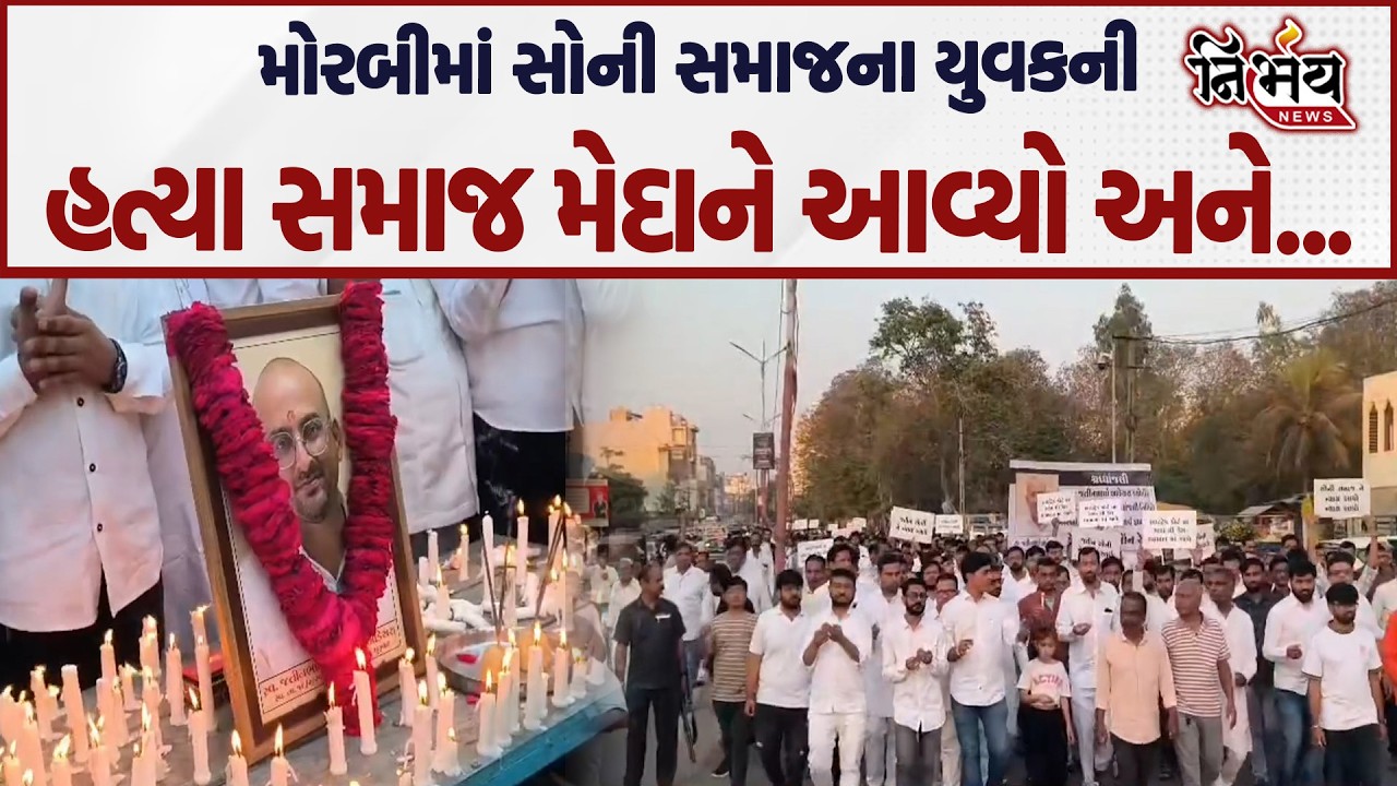 Morbi માં સોની યુવકની હત્યા ન્યાય માટે સમાજના લોકો મેદાને આવ્યા અને.... | Nirbhay news |