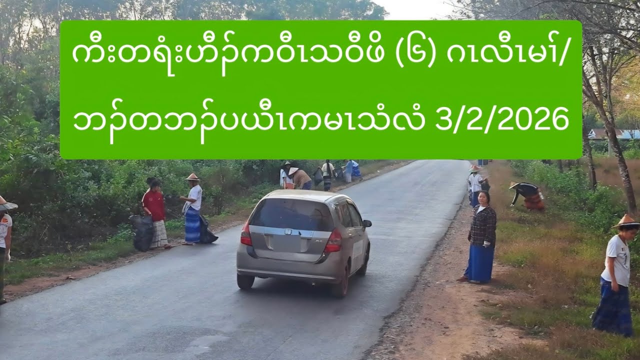 ကီးတရံးဟီၣ်ကဝီၤသဝီဖိ (၆) ဂၤလီၤမၢ်/ဘၣ်တဘၣ်ပယီၤကမၤသံလံ 3/2/2026