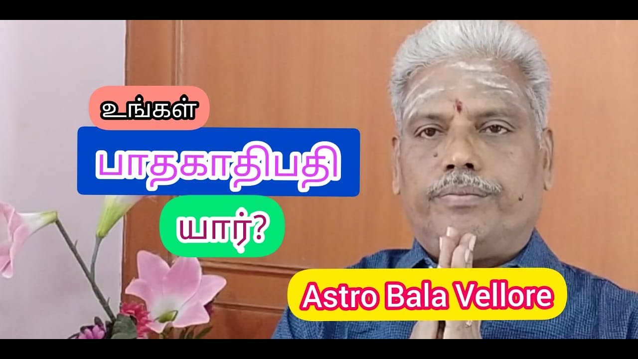 #பாதகாதிபதி யார்? | #Pathagaathipathi of Lagna | #எதிரிகிரகம் | #AstroBalaVellore