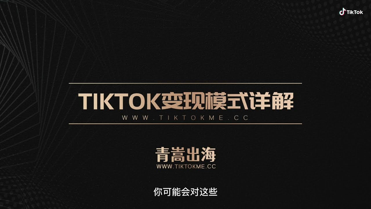 TikTok变现模式详解，如何通过tiktok开启网赚之路，线上赚钱，被动收入，网上带货