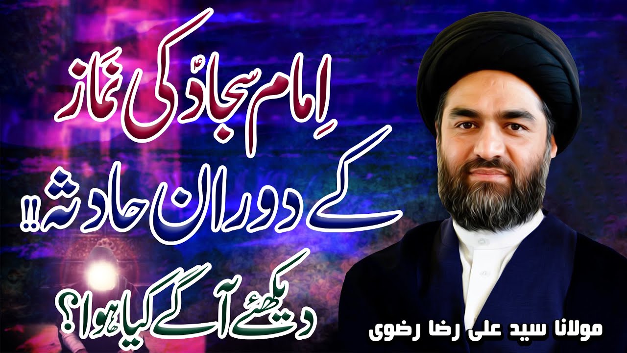 Imam Sajjad (a.s) Ki Namaz Ky Doraan Hadisa !! | Maulana Syed Ali Raza Rizvi | 4K