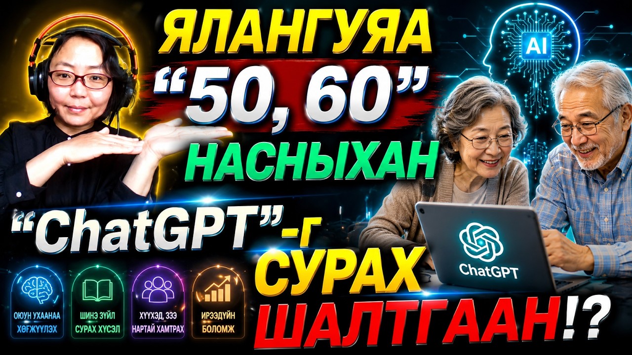 ⭐️ЯЛАНГУЯА 50,60 НАСНЫХАН ChatGPT-г СУРАХ ШАЛТГААН? ChatGPT-г МАШ ЭНГИЙНЭЭР ЭХЛЭХ! САЙН ӨТЛӨХ УХААН✅
