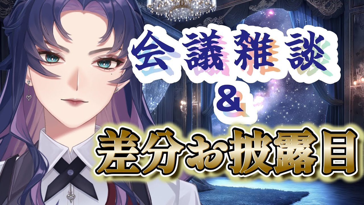 【#雑談 】新差分お披露目！！＆会議雑談！！