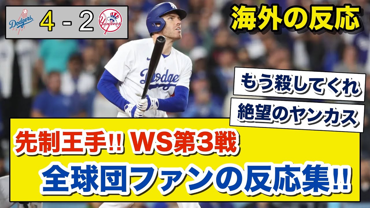 【海外の反応】ヤンカス大暴走‼ フリーマンの3戦連続のホームランや投手陣の奮闘で終始試合を圧倒‼ 大谷復活おめでとう‼ 全球団ファンの反応集‼2024/10/29