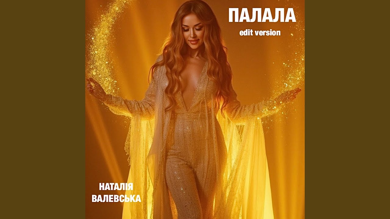 Палала (Edit Version)