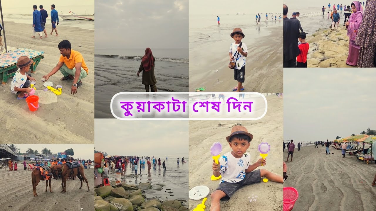 কুয়াকাটা শেষ দিন যে ভাবে কাটালাম। kuakata tour vlog
