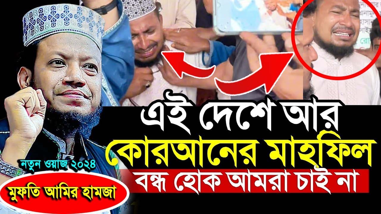 এই দেশে আর কোরআনের মাহফিল ব’ন্ধ হোক আমরা চাই না | যা বললেন হুজুর | mufti amir hamza waz 2024