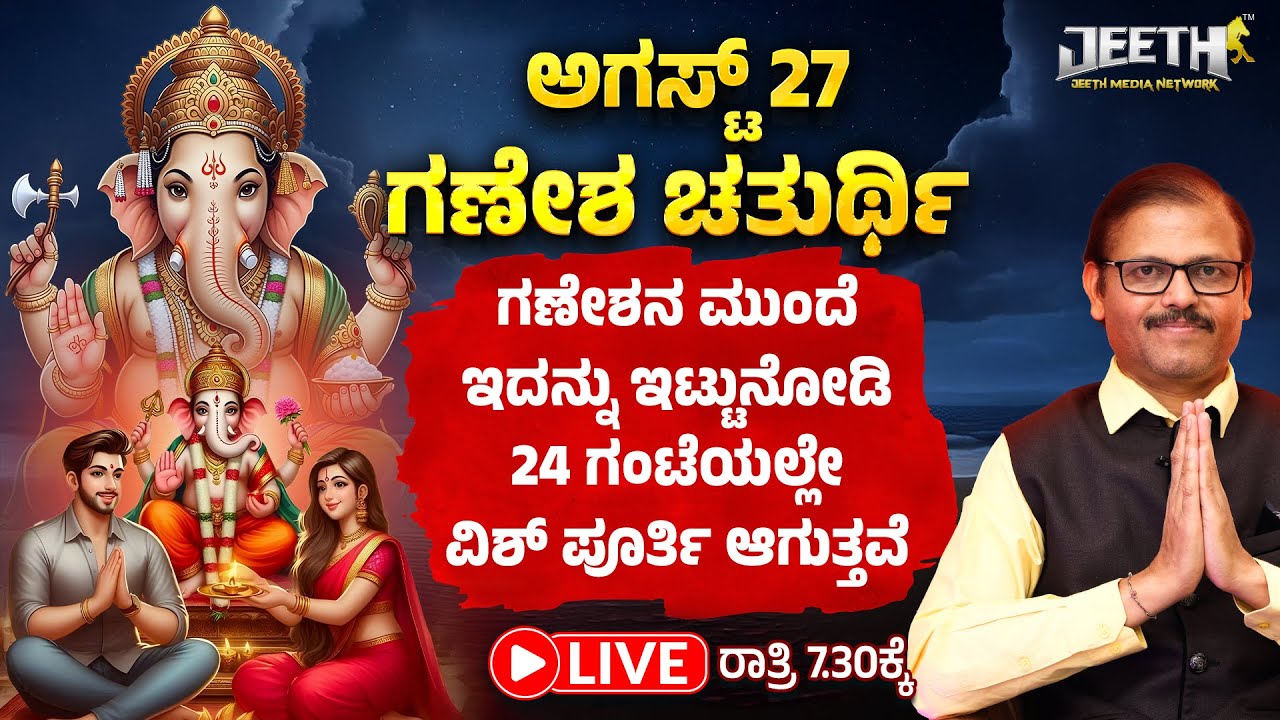 ಗಣೇಶ ಹಬ್ಬಕ್ಕೆ ಇದನ್ನು ಪೂಜೆಗೆ ಇಟ್ಟುನೋಡಿ 24 ಗಂಟೆಯಲ್ಲೇ ವಿಶ್‌ಪೂರ್ತಿ ganesh chaturthi festival LIVE