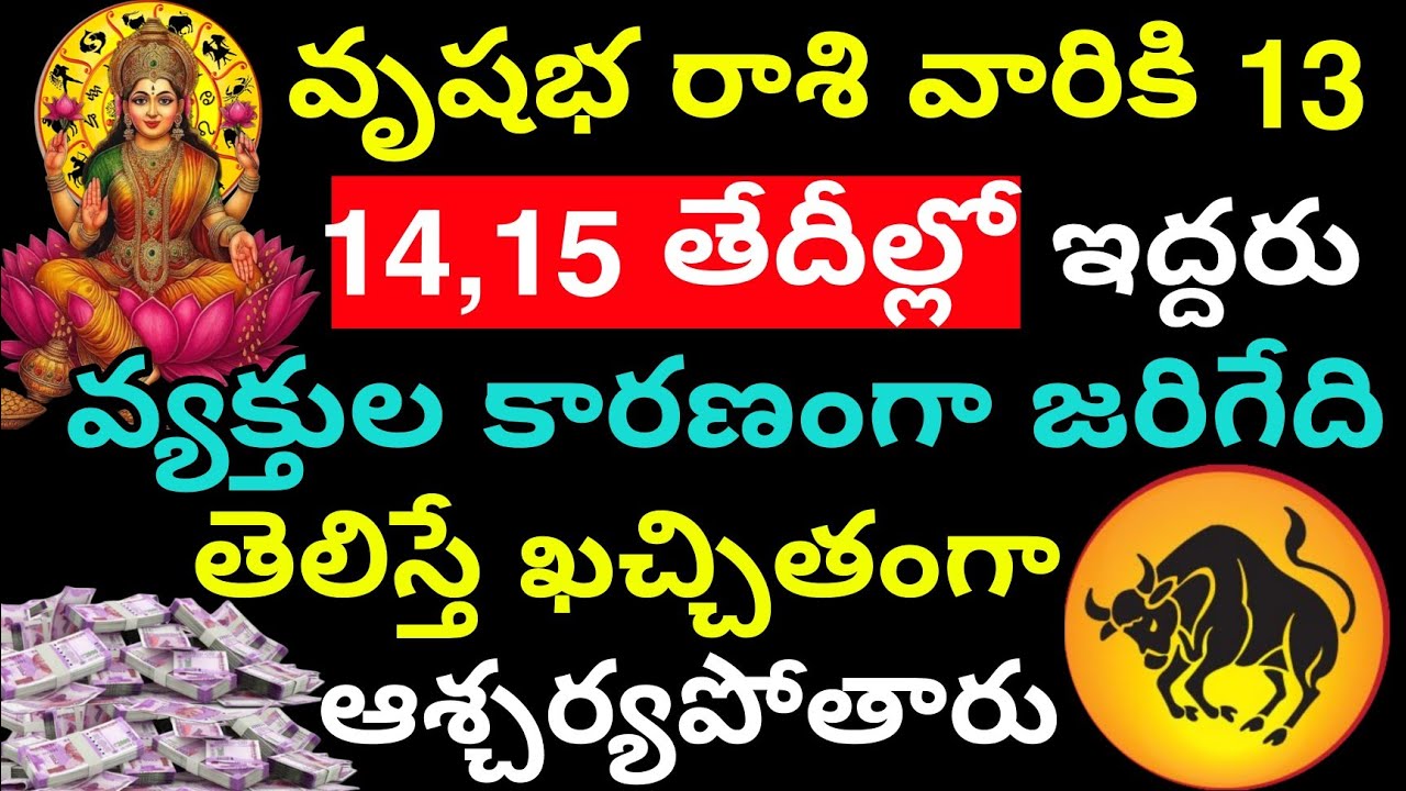 శుభ రాశి వారికి 13,14,15 తేదీల్లో ఇద్దరు వ్యక్తుల కారణంగా జరిగేది తెలిస్తే ఖచ్చితంగా ఆశ్చర్యపోతారు