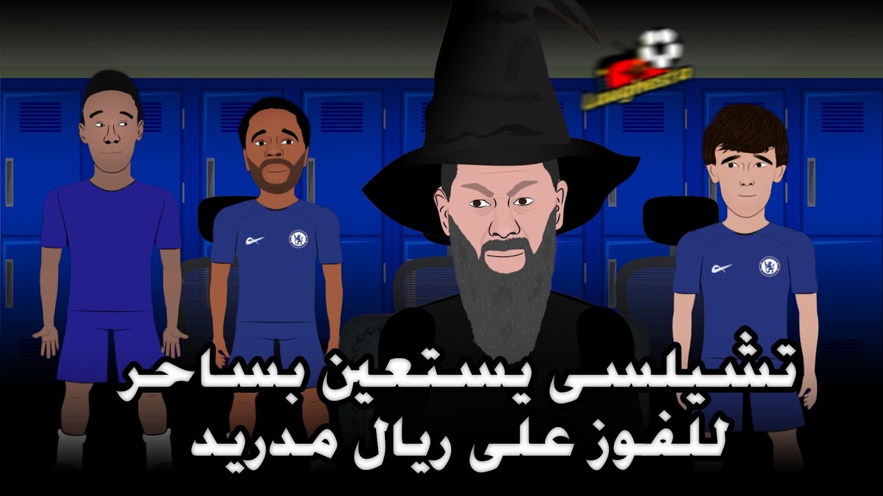 خطة تشيلسي للعودة أمام ريال مدريد فى إياب ربع نهائى دورى أبطال أوروبا 🔥⚽