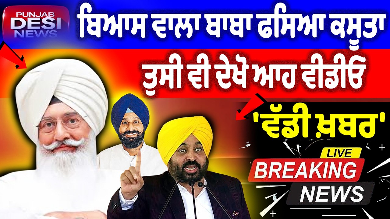ਵੱਡੀ ਖ਼ਬਰ' ਬਿਆਸ ਵਾਲਾ ਬਾਬਾ ਫਸਿਆ ਕਸੂਤਾ, ਤੁਸੀਂ ਵੀ ਦੇਖੋ ਆਹ ਵੀਡੀਓ | Bhagwant Maan News | Punjab Desi News