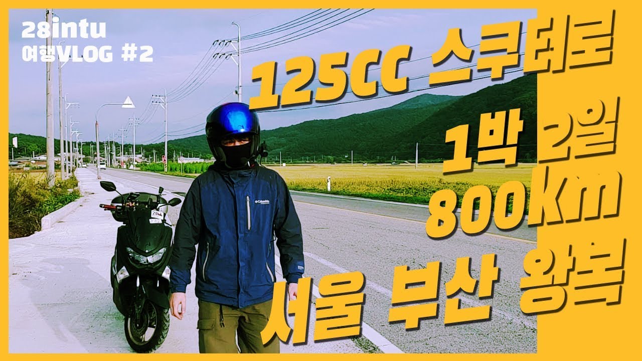 오토바이(125cc 스쿠터)타고 서울🔄부산 왕복😎-800km이상 총17시간, 1박 2일 리얼주행🤪