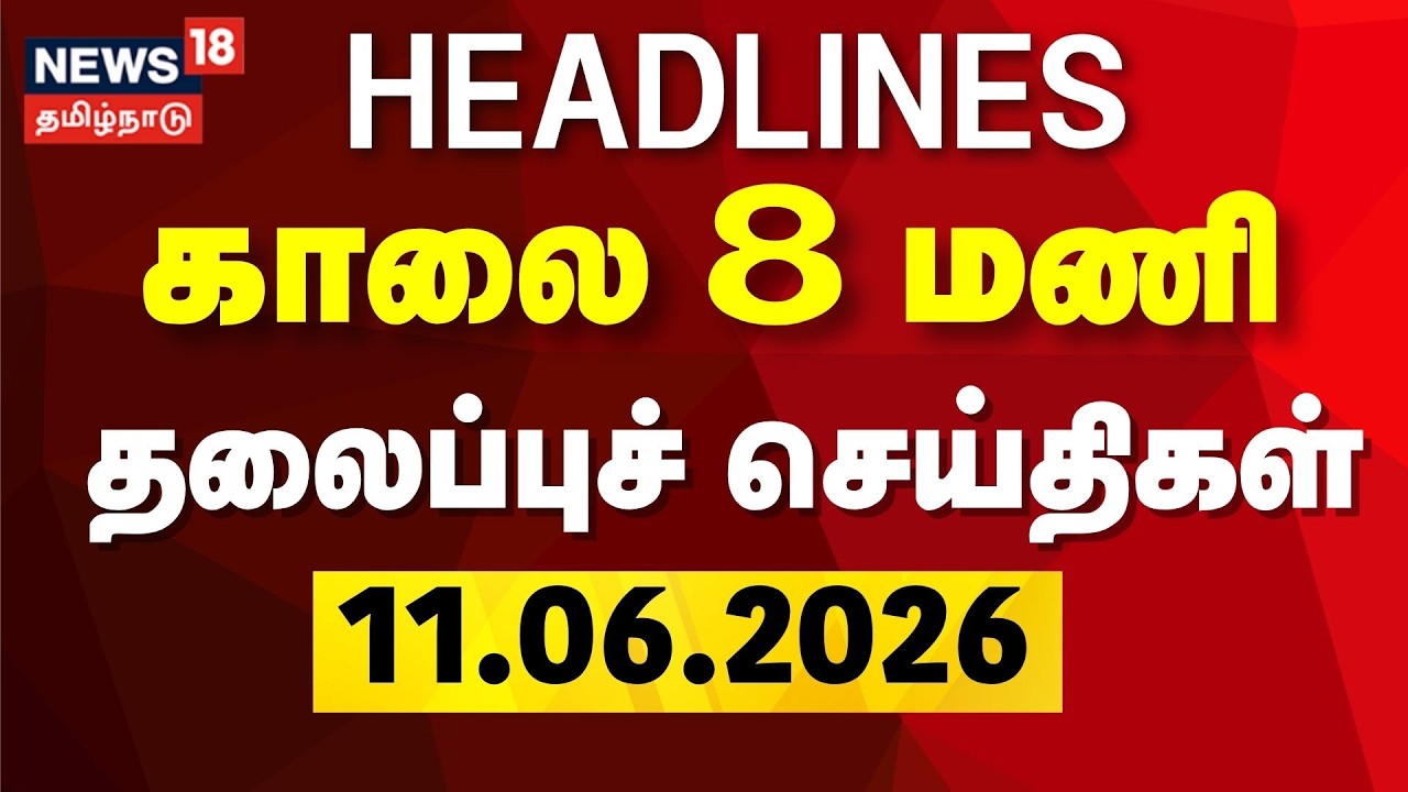 Today Headlines | காலை 8 மணி தலைப்புச் செய்திகள் | 11.06.2026 | DMK | MK Stalin | CM Vijay | ADMK