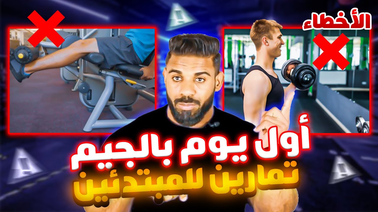 First day in Gym شنو دير فنهار الأول - جدول تدريب للمبتدئين