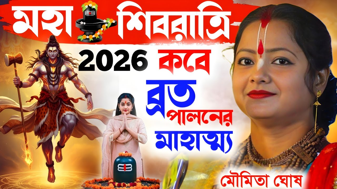 মহা শিবরাত্রি ব্রত পালন মাহাত্ম্য কথা মৌমিতা ঘোষ moumita ghosh kirtan 2026  মৌমিতা ঘোষের কীর্তন 2026