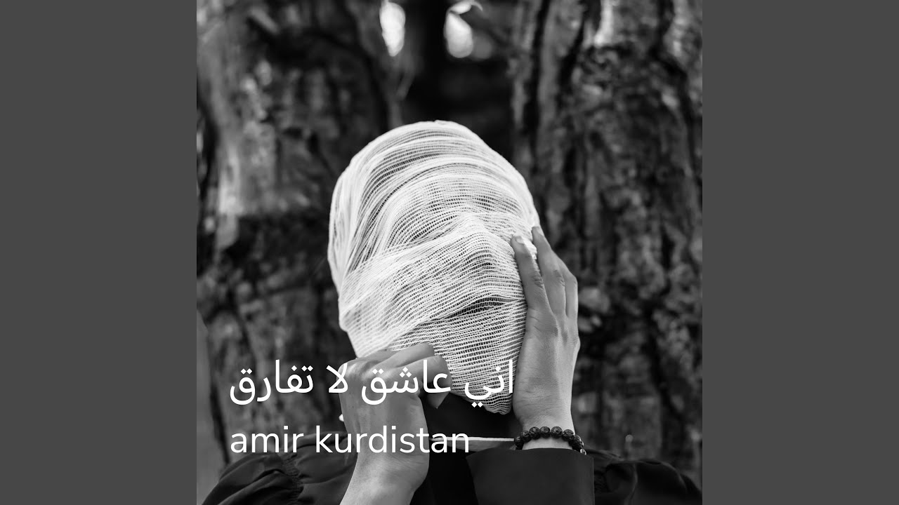 اني عاشق لا تفارق