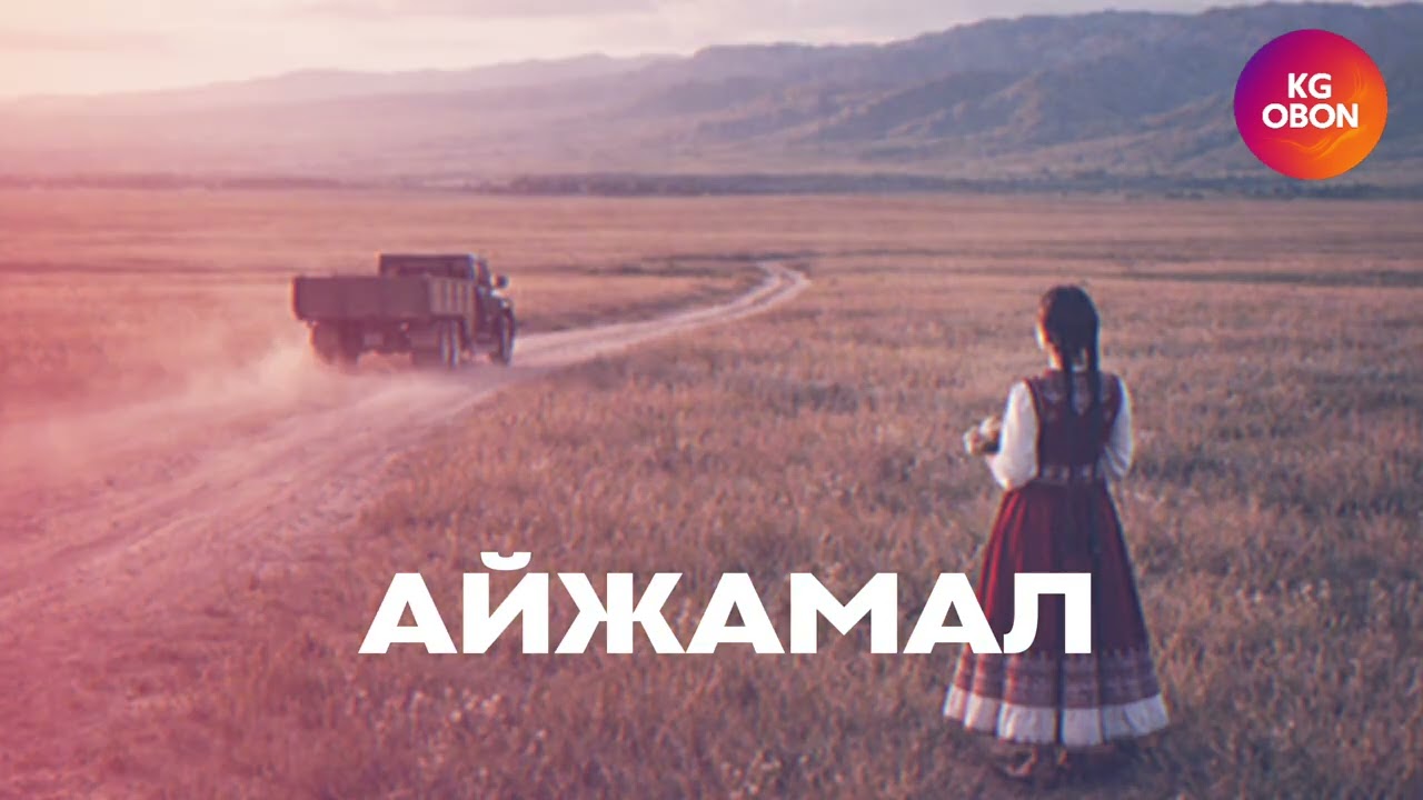Айжамал - Ашымбек Мамытбеков