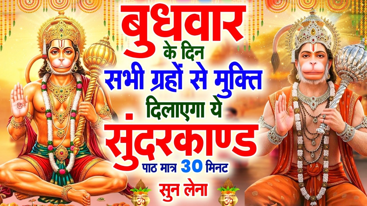 बुधवार के दिन सभी ग्रहों से मुक्ति दिलाएगा ये #सुंदरकाण्ड पाठ मात्र 30 मिनट सुन लेना ~ #sundarkand