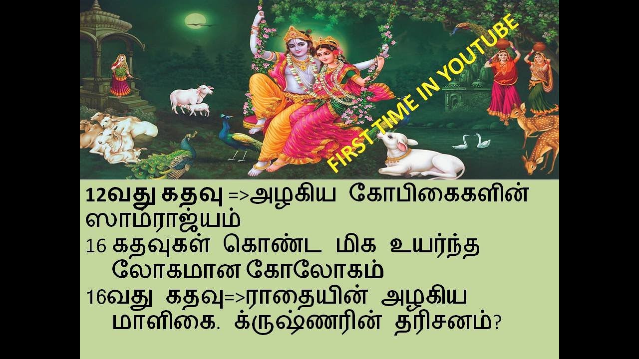 Golokam in  Tamil part 2|கிருஷ்ண லோகம் பகுதி 2 |ராதையின் அழகிய மாளிகை 16வது கதவு|க்ருஷ்ணரின் தரிசனம்