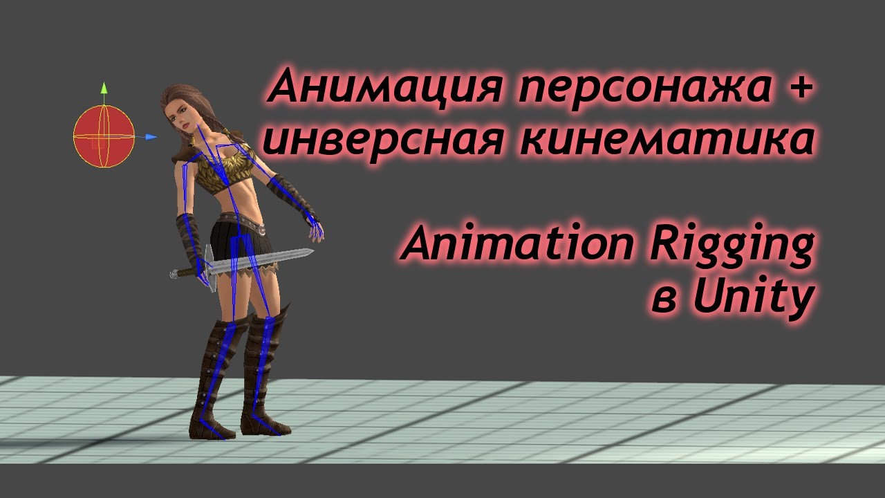 Анимация персонажа + инверсная кинематика - Animation Rigging в Unity  / Как создать игру [Урок 75]