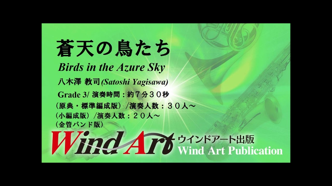 蒼天の鳥たち／八木澤教司 Birds in the Azure Sky / Satoshi YAGISAWA