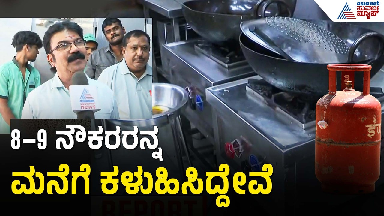 ಇರುವ ಒಂದು ಸಿಲಿಂಡರ್ ಖಾಲಿಯಾದ್ರೆ ಹೋಟೆಲ್ ಬಂದ್ | LPG Cylinder Crisis | Bengaluru | Iran Israel War