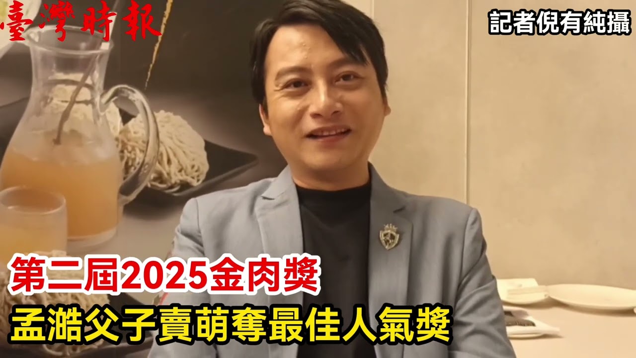 第二屆2025金肉獎　孟澔父子賣萌親子打敗女網紅奪最佳人氣獎(20250830）