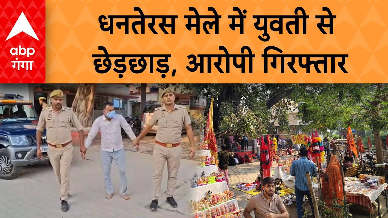 Diwali 2025 : धनतेरस मेले में युवती से  छेड़छाड़, आरोपी गिरफ्तार | ABP GANGA