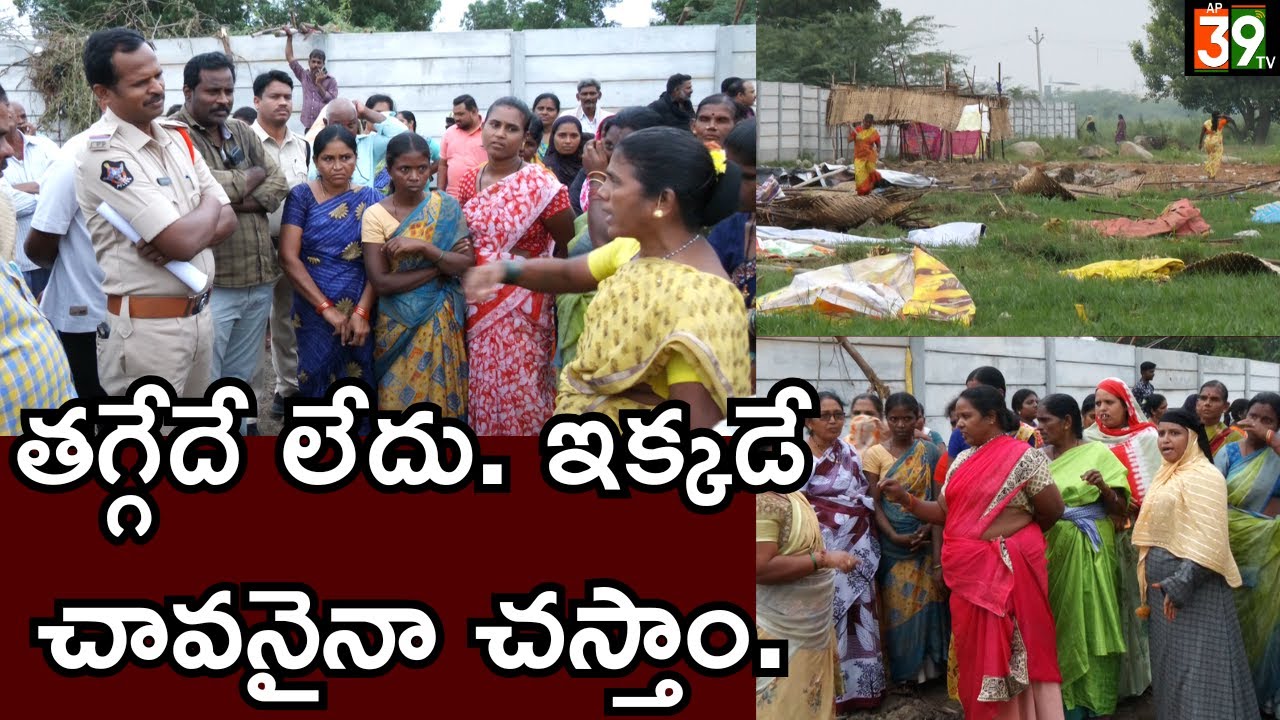 తగ్గేదే లేదు. ఇక్కడే చావనైనా చస్తాం.|ANANTAPUR|@ap39tv