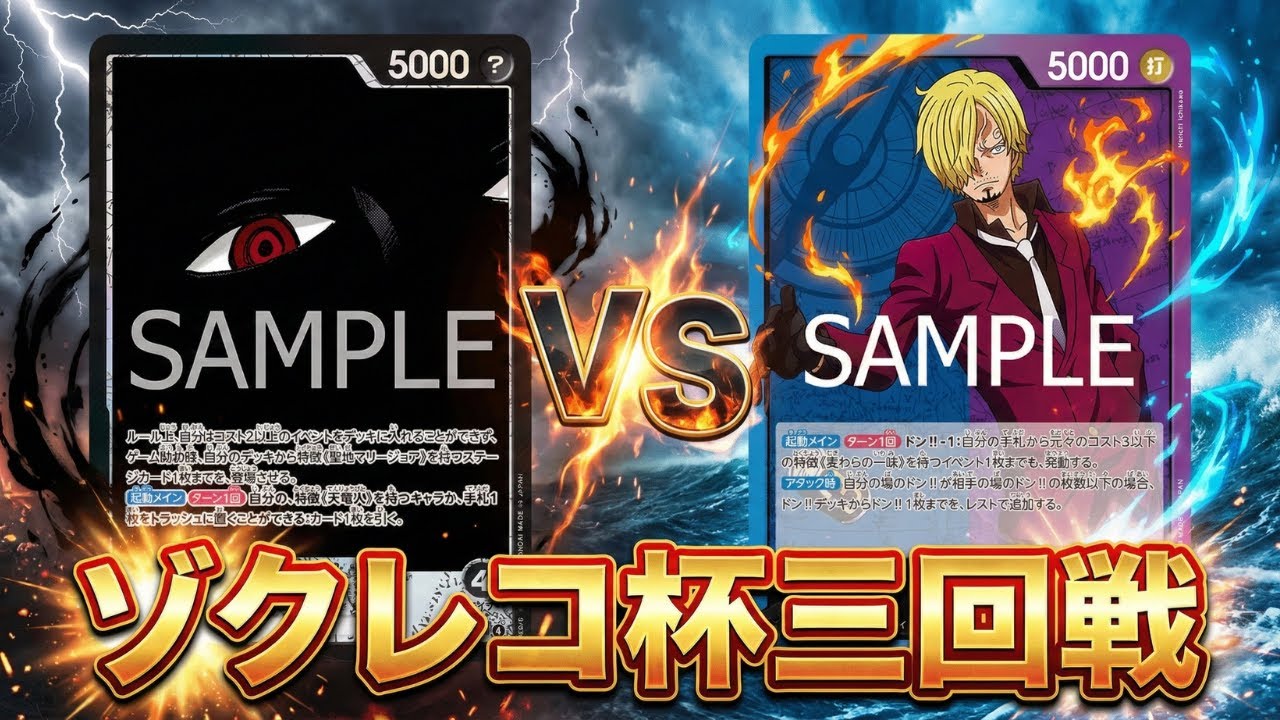 【青紫サンジvs黒イム】ゾクレコ杯三回戦（あやかな選手vs こーの選手）【ワンピカ対戦】［ワンピカード/ワンピースカード］