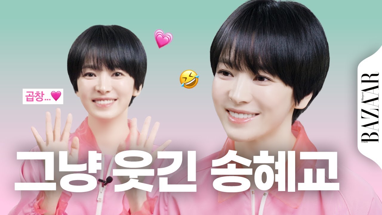 연말에 이런 질문 받았습니다⁉️ 송혜교는 개그캐?🤣 보고 있으면 그냥 웃긴 #B대면인터뷰