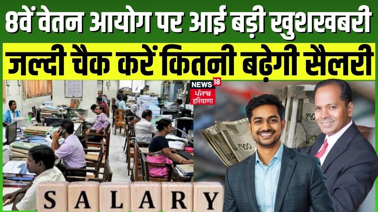 8th Pay Commission : 8वें वेतन आयोग पर आई बड़ी खुशखबरी, जल्दी चैक करें कितनी बढ़ेगी सैलरी | Salary