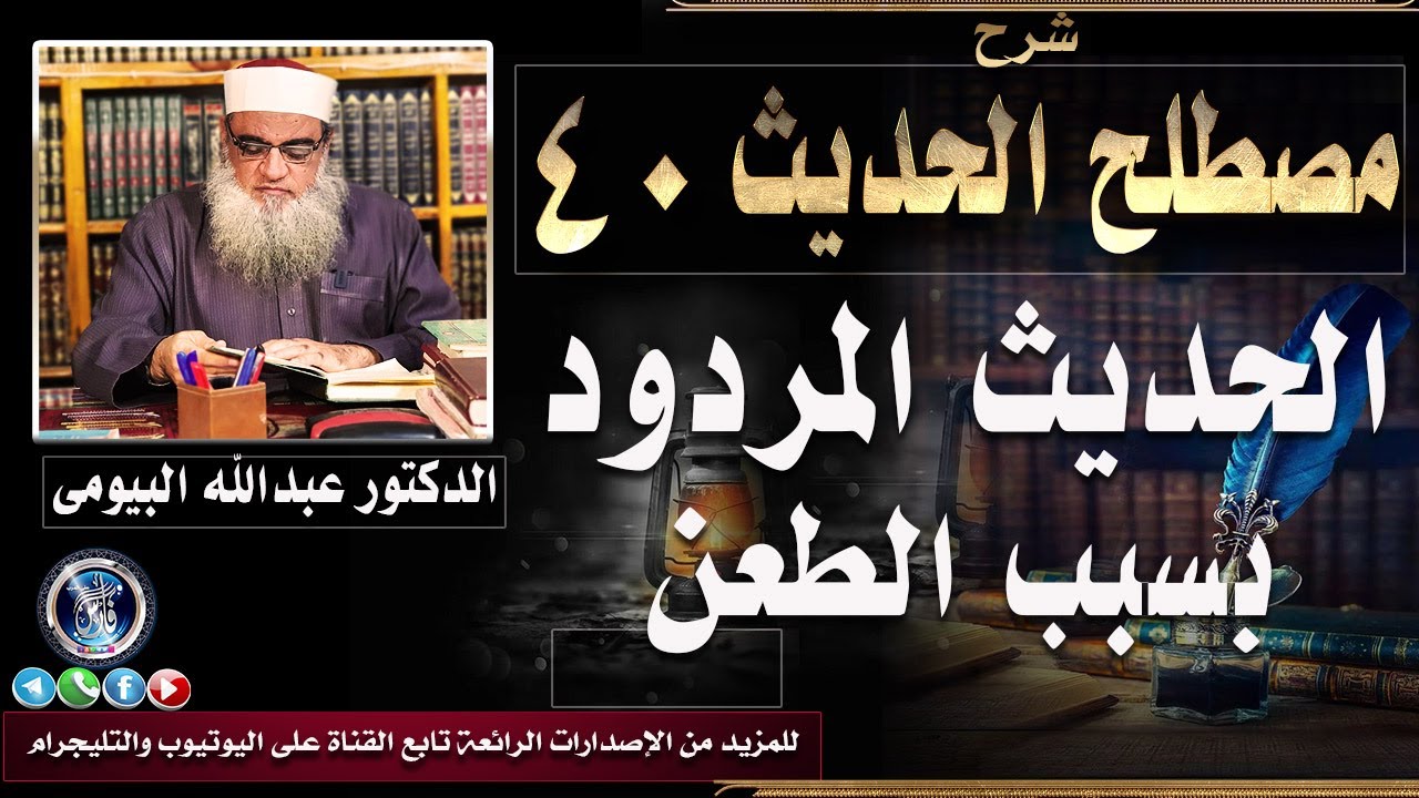 المردود بسبب الطعن في الراوي | مصطلح الحديث ٤٠ | د. عبدالله البيومي