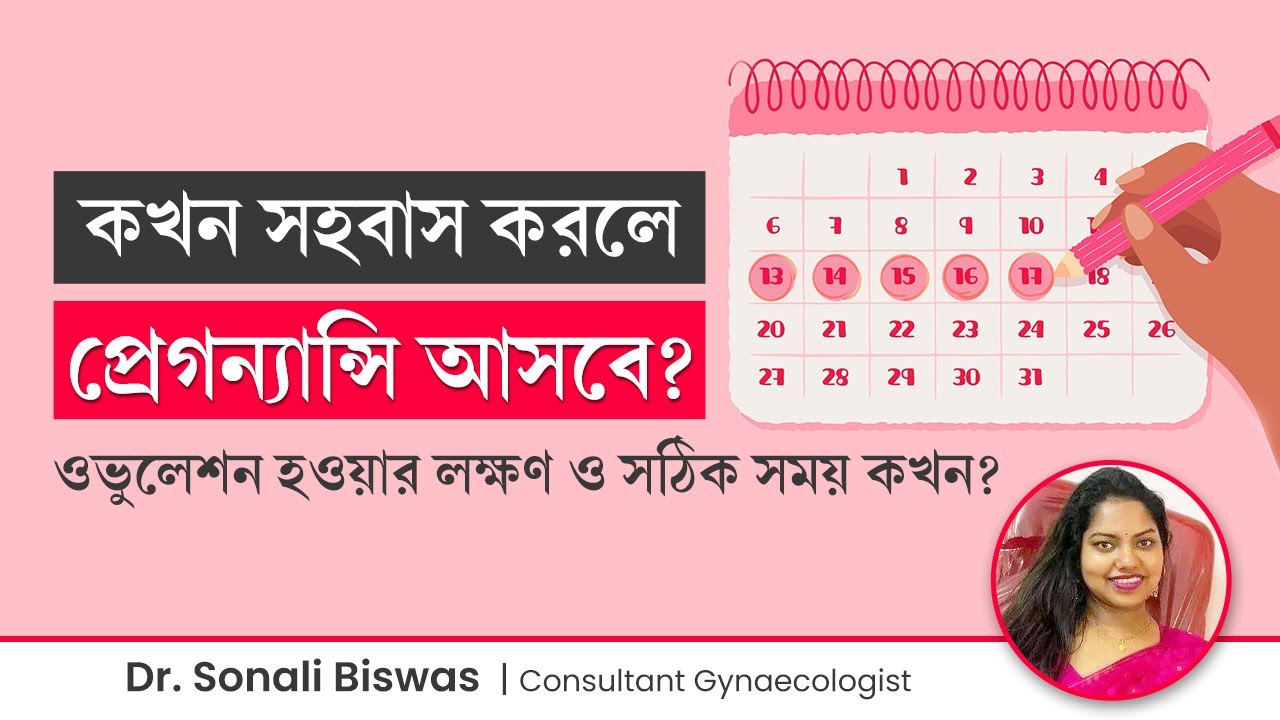 কখন সহবাস করলে প্রেগন্যান্সি আসবে? ওভুলেশন কখন হয়, লক্ষণ কি? How to calculate Ovulation Time