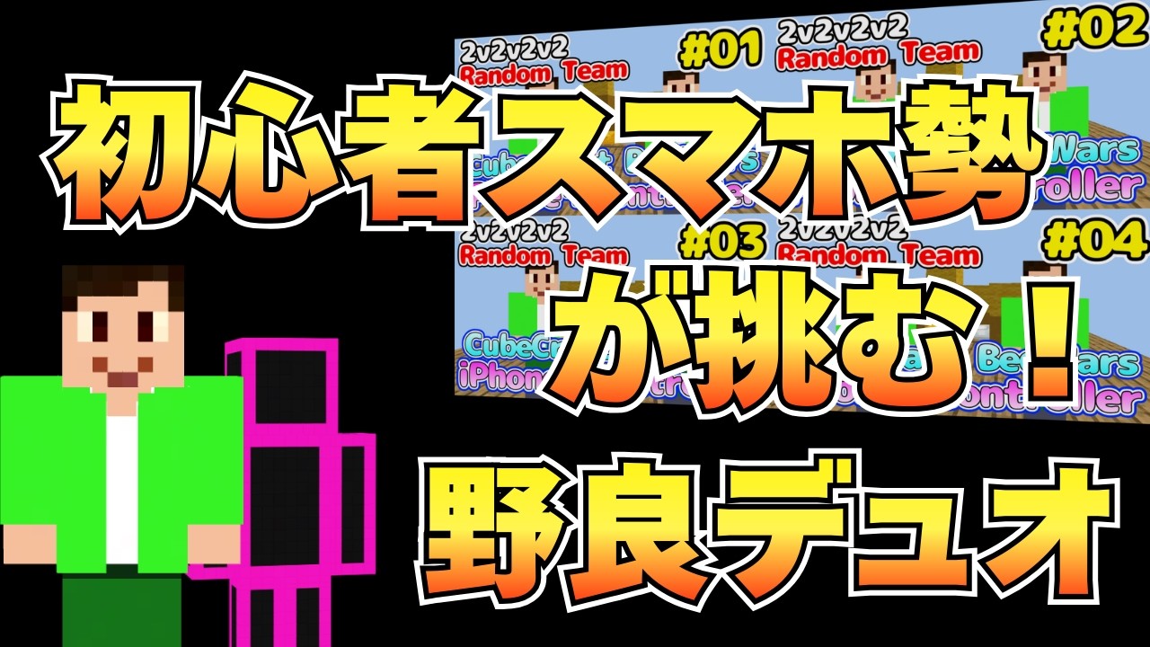 【過去動画一気見】初心者スマホ勢が野良デュオで勝利を目指す！| CubeCraft BedWars 2v2v2v2 (Mobile Controller Noob)