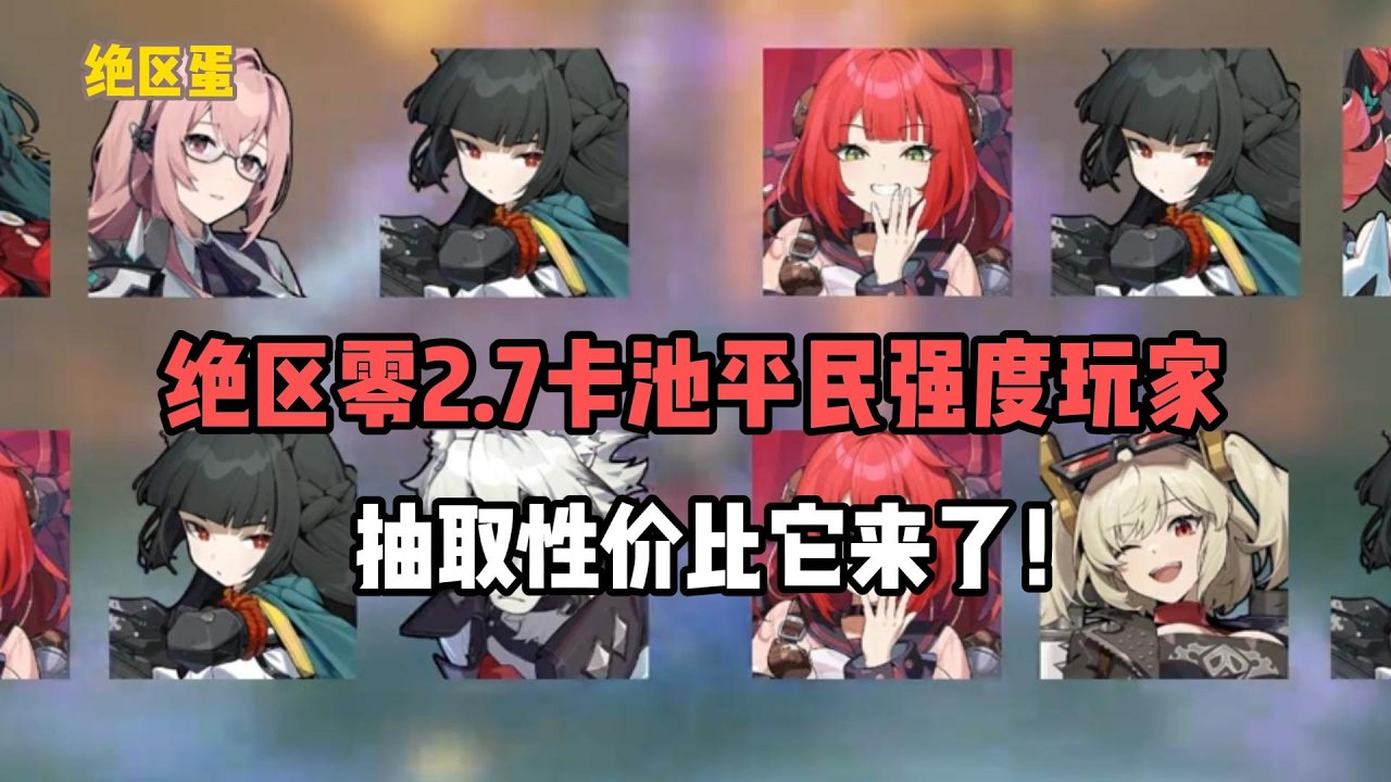 绝区零2.7卡池平民强度玩家，抽取性价比它来了！#絕區零 #遊戲 #遊戲解說
