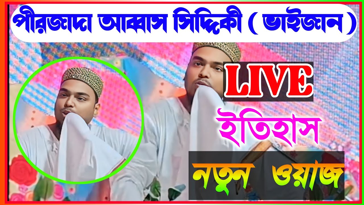 🔴LIVE 🔴পীরজাদা আব্বাস সিদ্দিকী ভাইজান ২১ জানুয়ারীর কি ঘটেছিল #highlight #livestream #sir