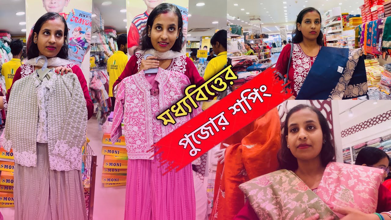 সংসারের সব কাজ সামলিয়ে চলে গেলাম দুর্গা পুজোর শপিং করতে 😍
