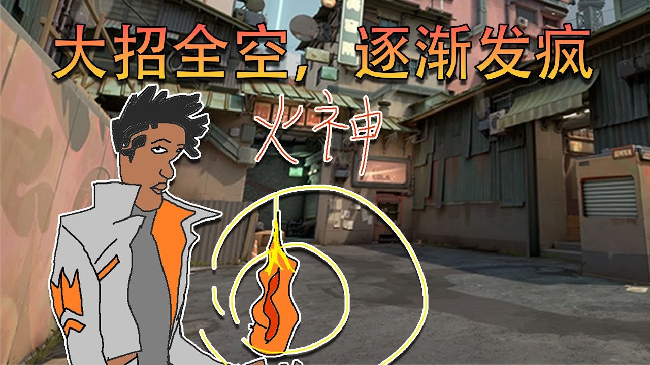 当一个倒霉蛋玩上了新版火男，大招全空！逐渐发疯！!
