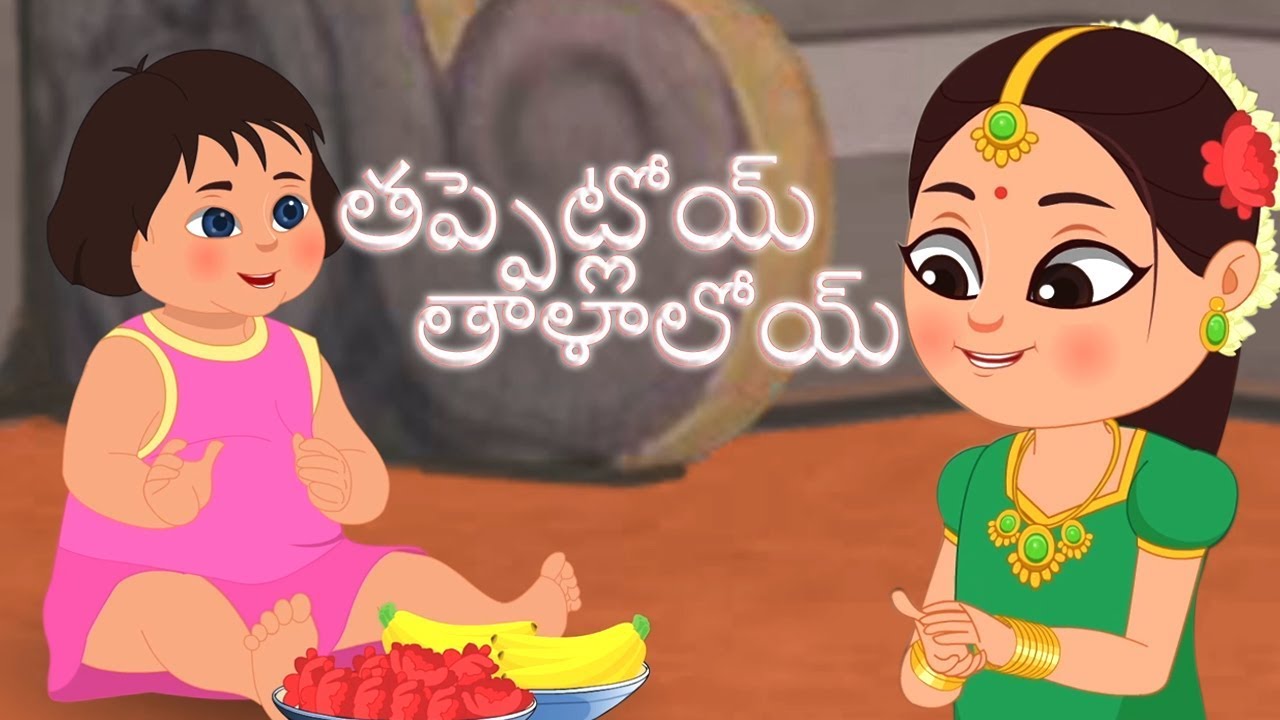 Tappetloi Talaloi | తప్పెట్లోయ్ తాళాలోయి | Telugu Nursery Rhymes | Telugu Kids Rhymes | Telugu Poems