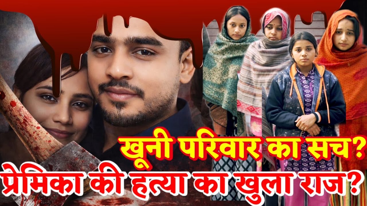 Barabanki News : प्रेमिका को घर बुलाया, कुल्हाड़ी से काट डाला&hellip; खूनी परिवार का झूठ बेनकाब ! सच जानिए