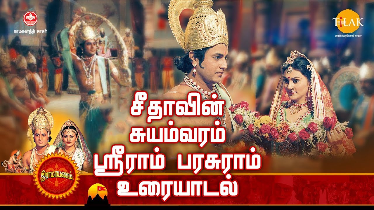 ராமானந்த் சாகரின் இராமாயண கதைகள் | சீதாவின் சுயம்வரம் - ஸ்ரீராம் பரசுராம் உரையாடல் | Tilak Tamil