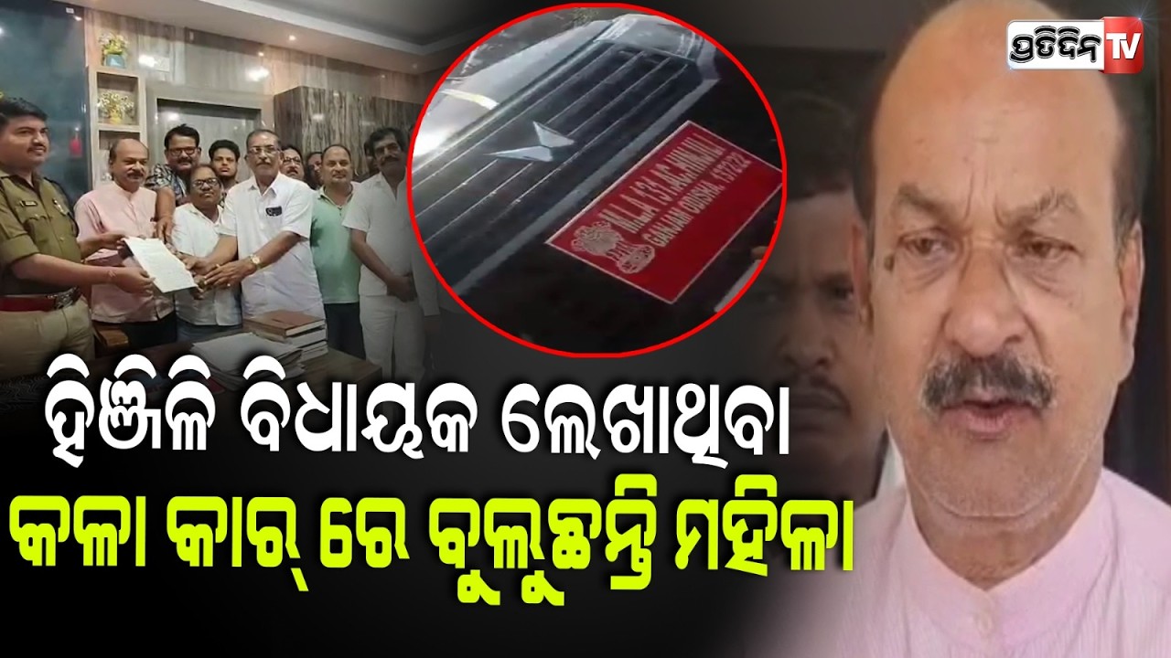ହିଞ୍ଜିଳି ବିଧାୟକ ଲେଖାଥିବା,କଳା କାର୍ ରେ ବୁଲୁଛନ୍ତି ମହିଳା ! Hinjili BJD Complaint filed at police station