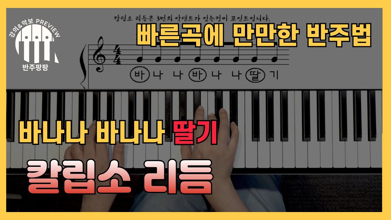 빠른곡에 만만한 반주법 칼립소리듬(바나나~바나나~딸기) 반주팡팡 Preview by 지미경
