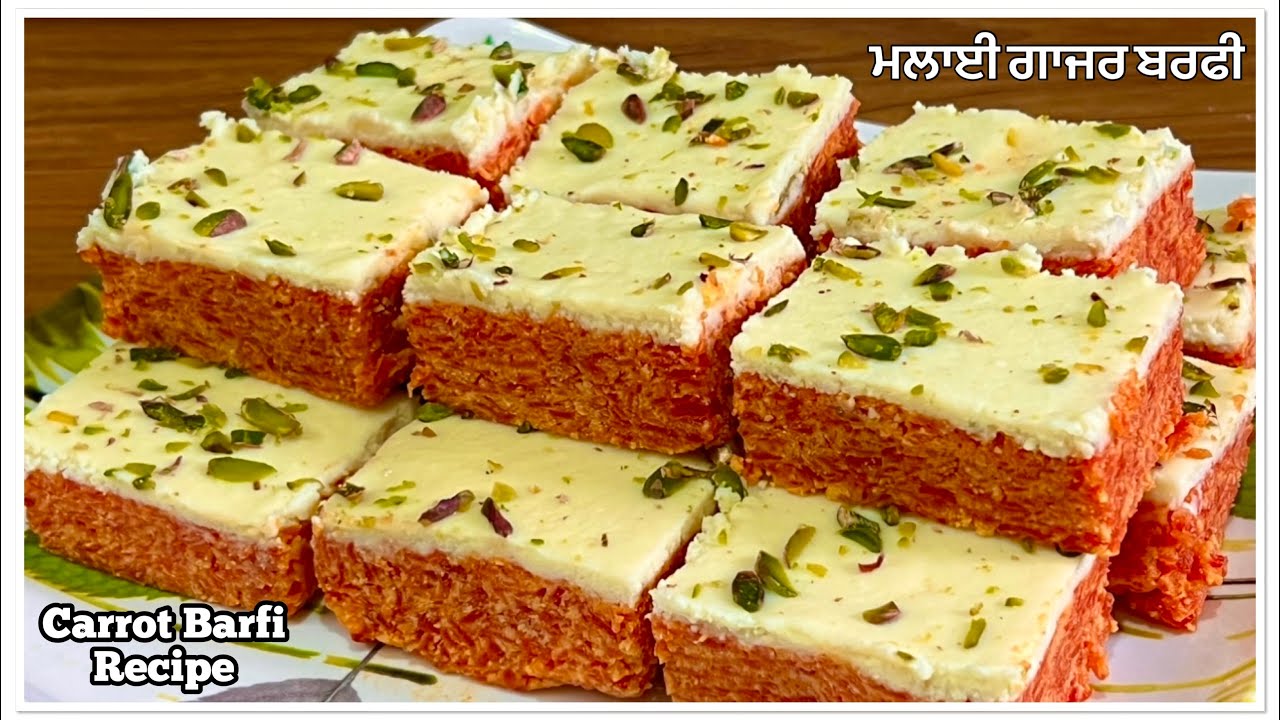 ਗਾਜਰ ਬਰਫੀ ਘਰ ਵਿੱਚ ਬਣਾਓ ਅਸਾਨੀ ਨਾਲ❤️हलवाई स्टाईल मलाई गाजर की बर्फ़ी | Gajar Ki Barfi | Carrot Burfi