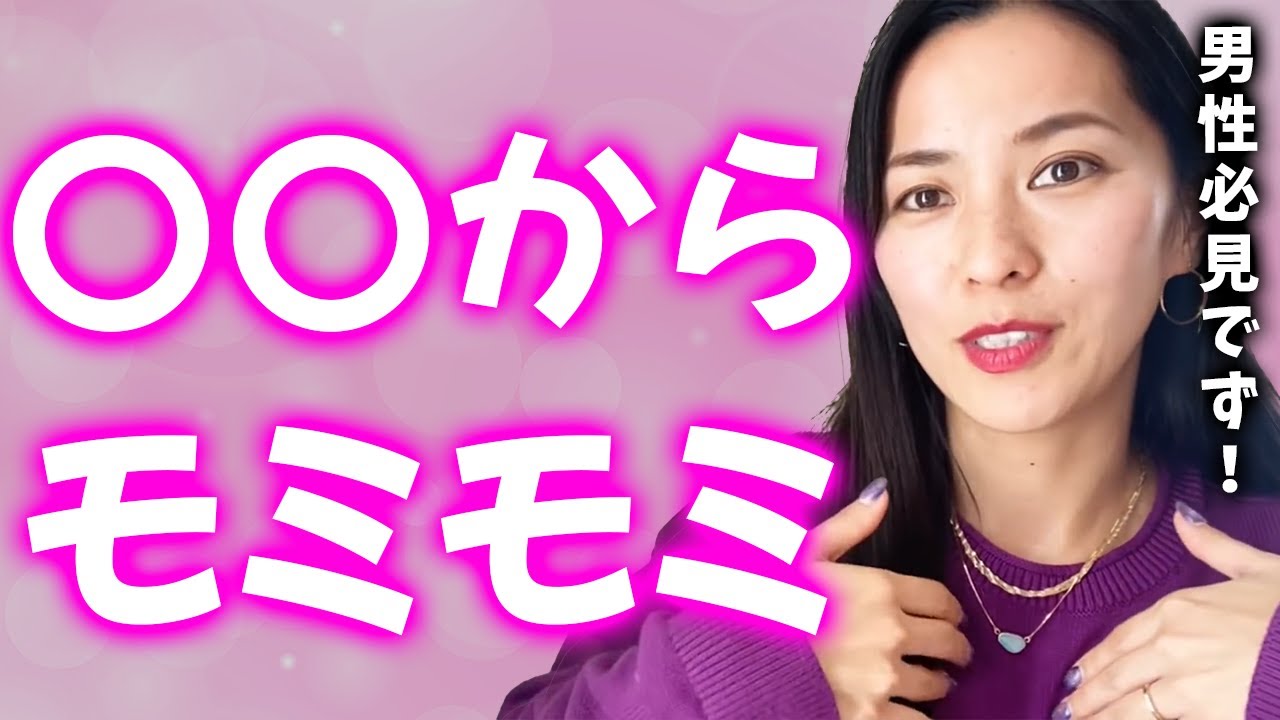 【さっchannel】女性は○〇からモミモミされると感じます【さっチャンネル切り抜き】