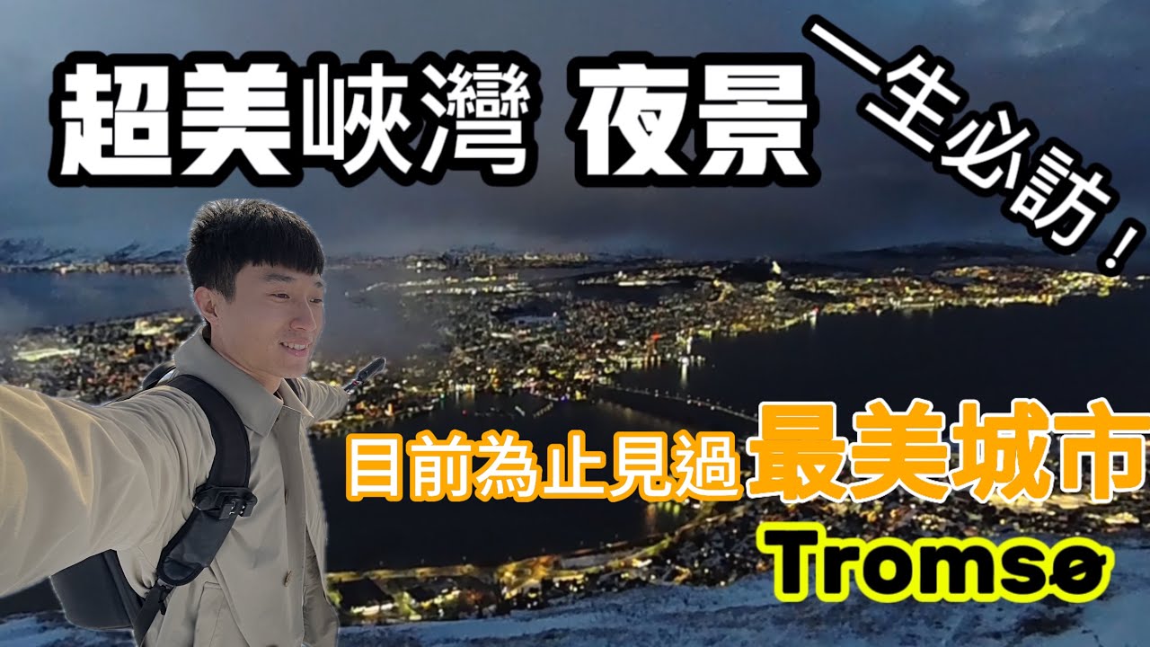 [重新上傳! ]最夢幻的城市！北方巴黎特羅姆瑟夜景｜極地峽灣美翻 #特羅姆瑟 #挪威峽灣 #北極圈 #挪威 #北歐 #tromsø #fjordnorway 